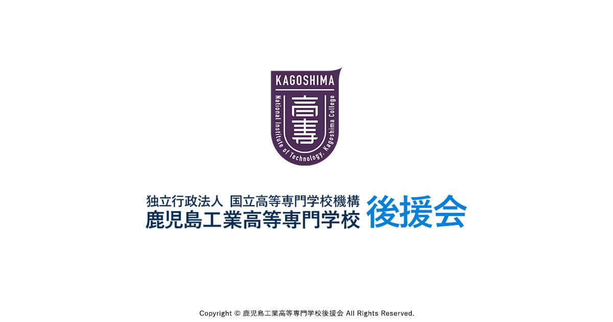 鹿児島高専後援会